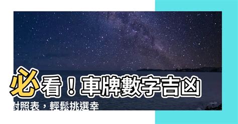 易經車牌吉凶|【易經車牌】解碼易經車牌！您的數字密碼揭示你的吉凶運勢